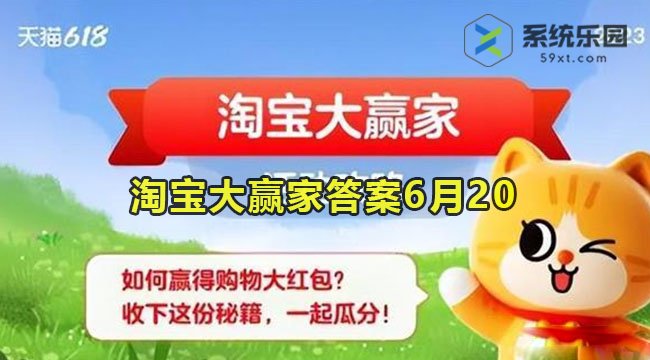 淘宝大赢家今日答案6月20