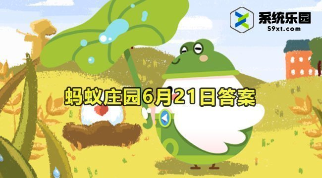 2023蚂蚁庄园6月21日答案1