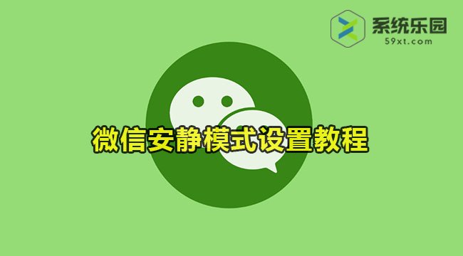 微信安静模式设置教程