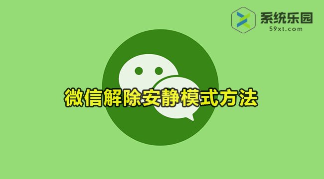 微信解除安静模式方法教程