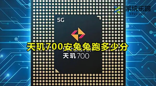 天玑700安兔兔跑多少分