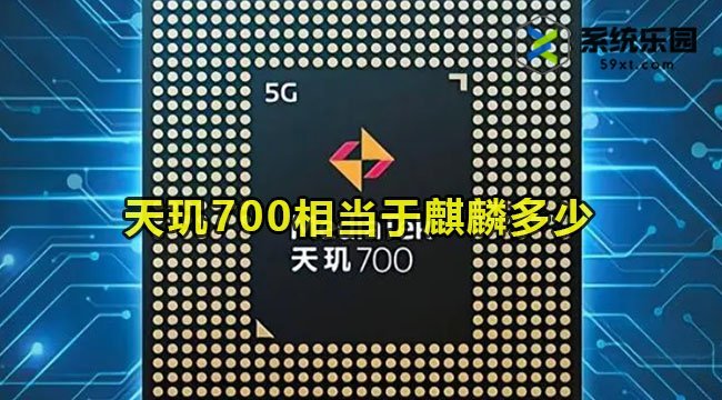 天玑700相当于麒麟多少