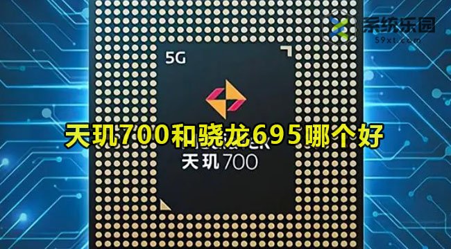 天玑700和骁龙695哪个好