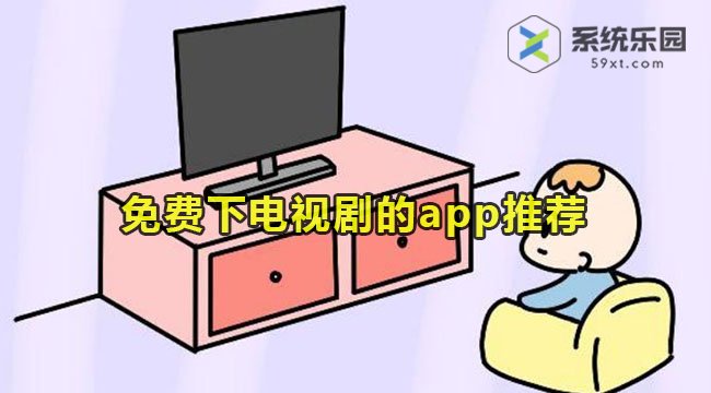 免费下电视剧的app推荐