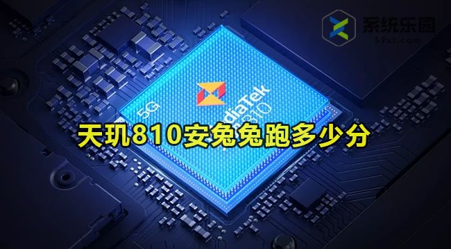 天玑810安兔兔跑多少分