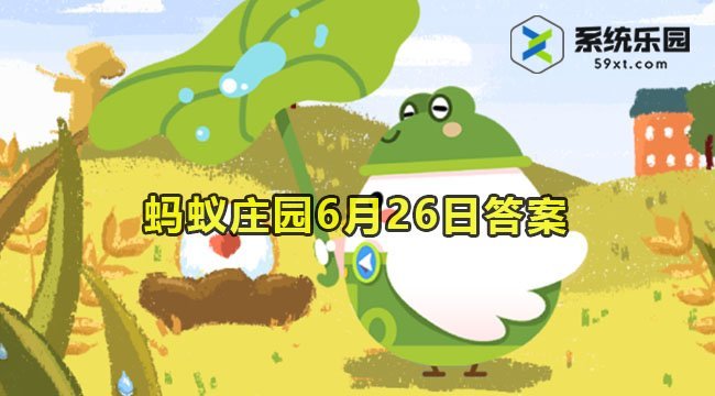 2023蚂蚁庄园6月26日答案2