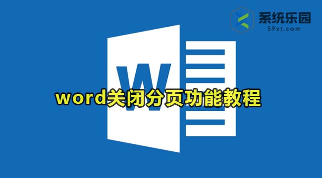 word关闭分页功能教程