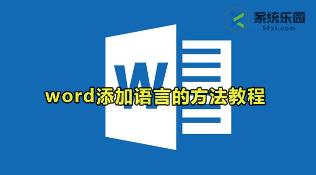 word添加语言的方法教程