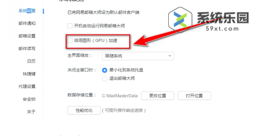 网易邮箱大师开启图形加速功方法