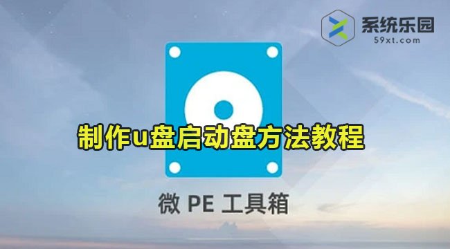 微PE工具箱制作u盘启动盘方法