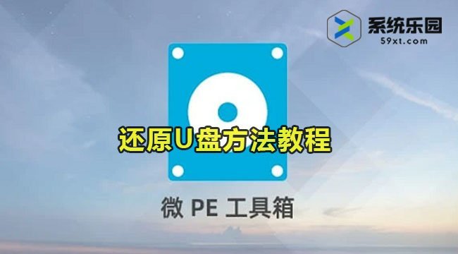 微PE工具箱还原U盘方法教程