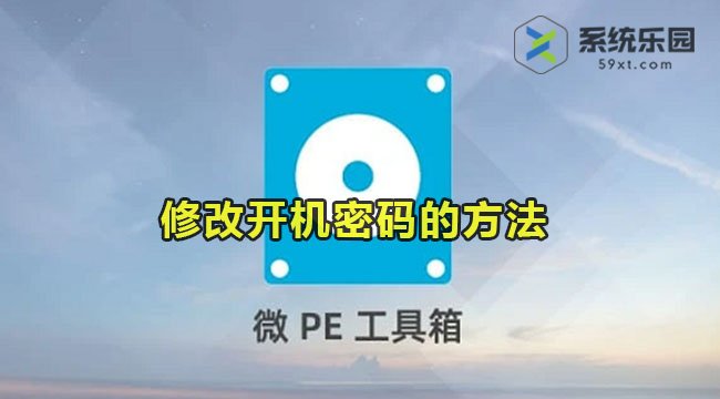 微PE工具箱修改开机密码的方法