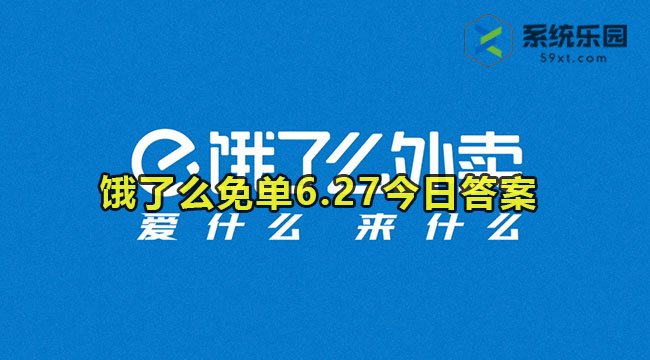 饿了么免单6.27今日答案2023