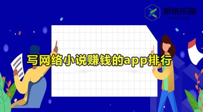 写网络小说赚钱的app排行