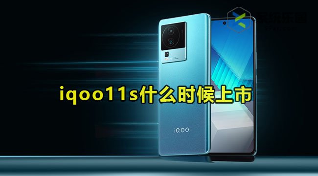 iqoo11s什么时候上市