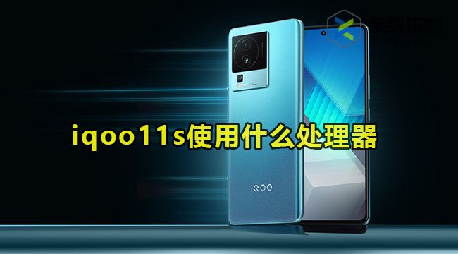 iqoo11s使用什么处理器