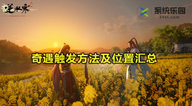 逆水寒手游奇遇触发及位置汇总大全