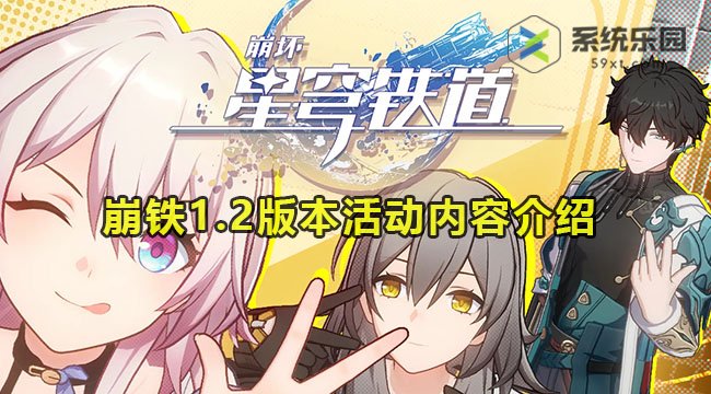 崩铁1.2版本活动内容介绍