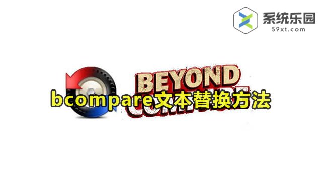 bcompare文本替换的方法