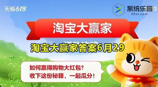 淘宝大赢家今日答案6月29