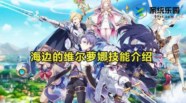 第七史诗海边的维尔萝娜技能介绍