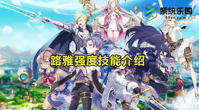 第七史诗路雅强度技能介绍