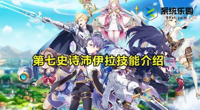 第七史诗沛伊拉技能介绍