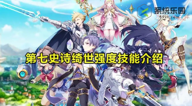 第七史诗绮世强度技能介绍