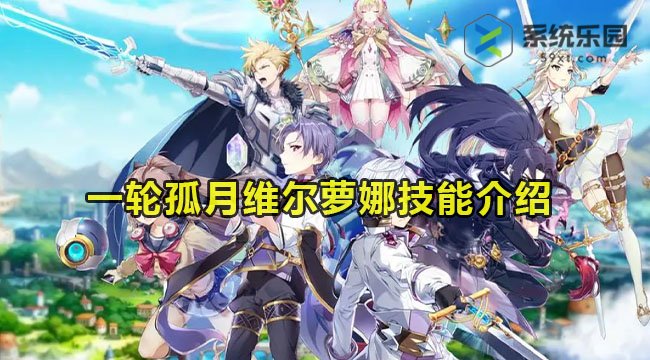 第七史诗一轮孤月维尔萝娜技能介绍