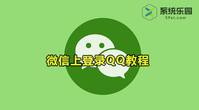 微信登录QQ的方法教程