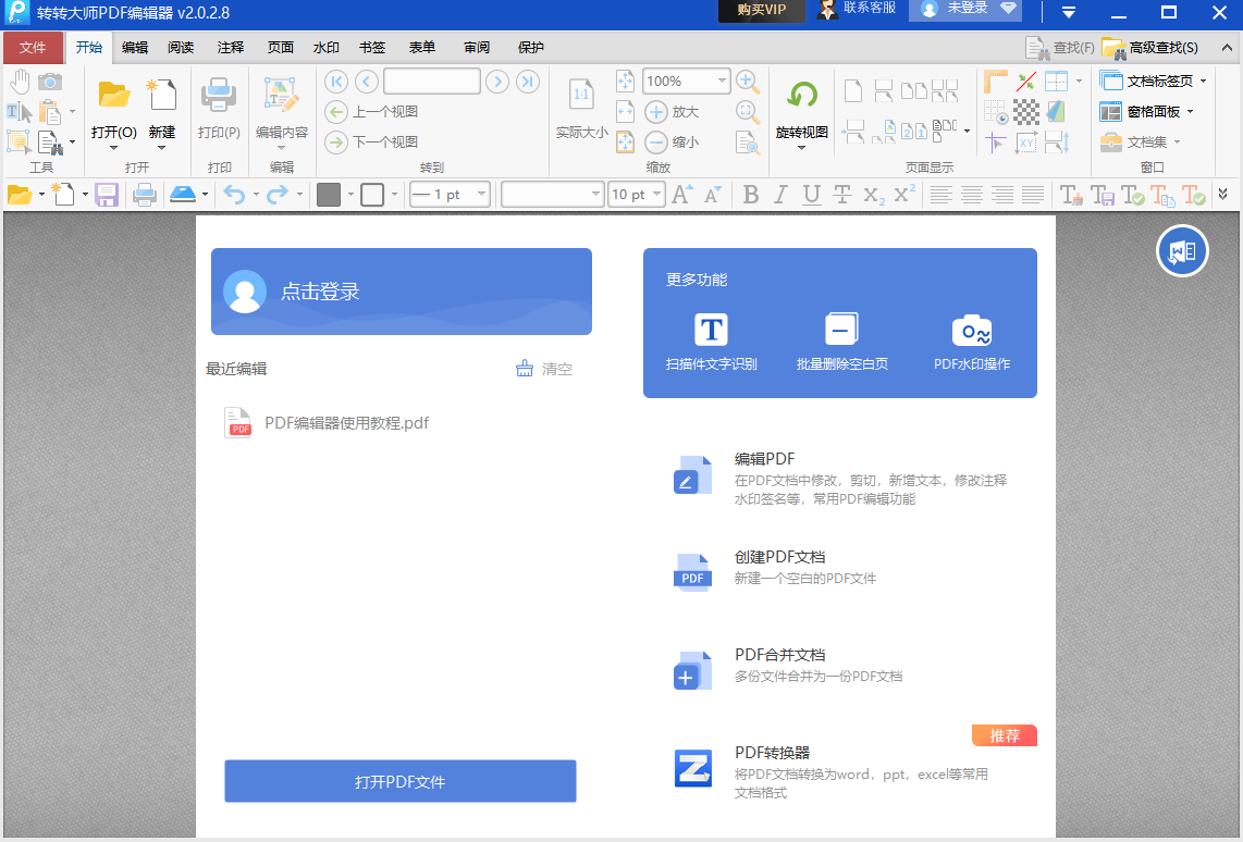 转转大师PDF编辑器v2.0.2