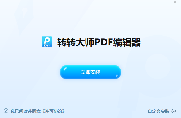 转转大师PDF编辑器v2.0.2