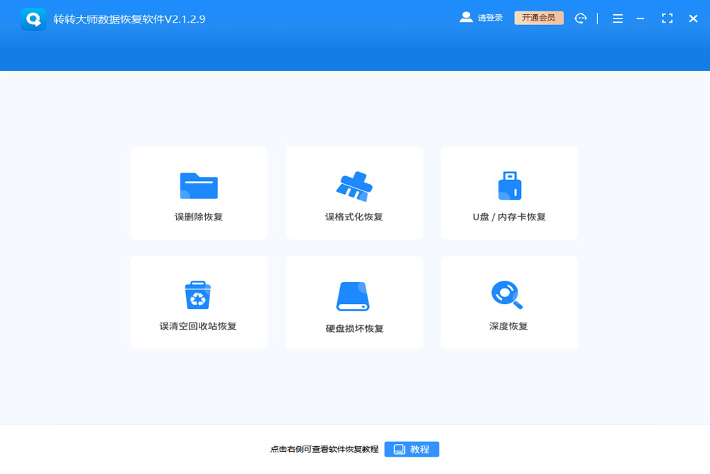 转转大师数据恢复v2.1.2.9