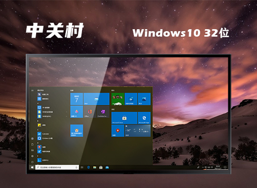 中关村Windows10 32位 纯净版 系统下载v2023.06