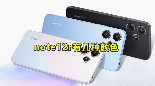 redminote12r有几种颜色