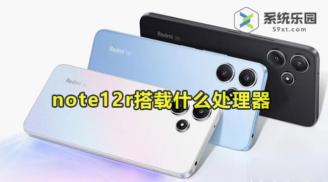 redminote12r搭载什么处理器