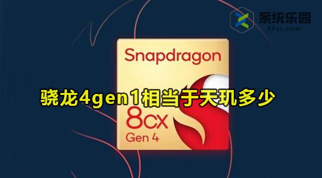 骁龙4gen1相当于天玑多少