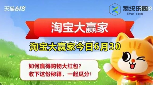 淘宝大赢家今日答案6月30