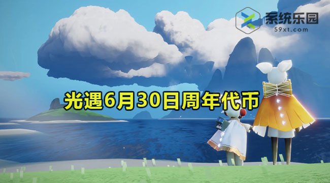 光遇6月30日周年代币位置介绍