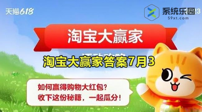 淘宝大赢家今日答案7月3