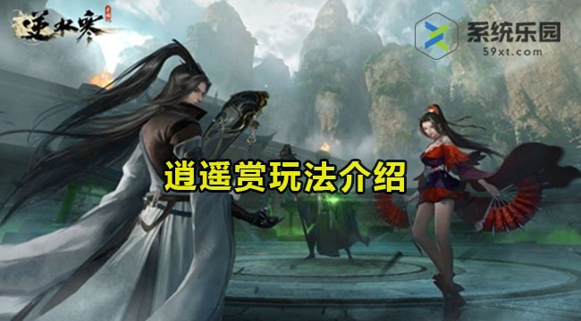 逆水寒手游逍遥赏玩法介绍