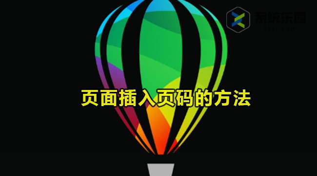 coreldraw页面插入页码的方法