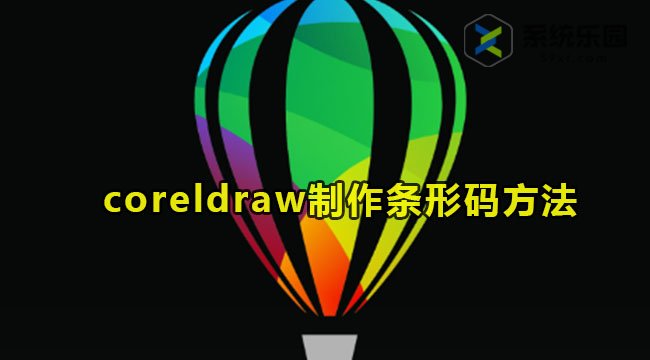 coreldraw制作条形码的方法