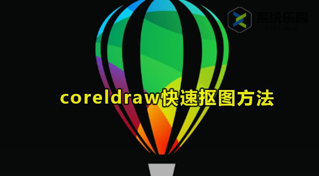 coreldraw快速抠图的方法