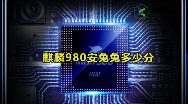 麒麟980安兔兔多少分