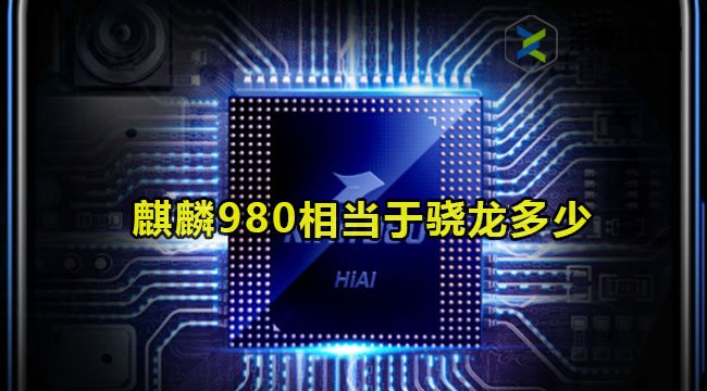 麒麟980相当于骁龙多少