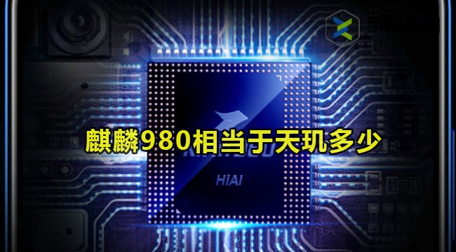 麒麟980相当于天玑多少