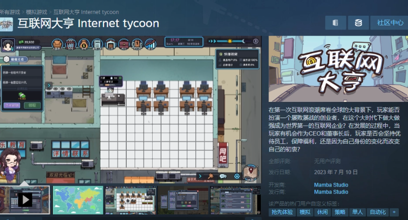 国产模拟经营游戏《互联网大亨》上线 Steam，7 月 10 日发售