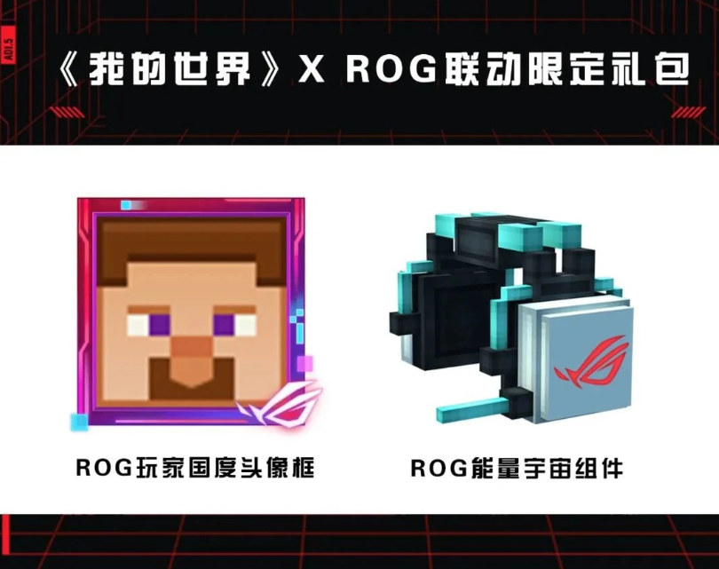 《我的世界》与 ROG 宣布联动，将推限定头像框、“败家之眼”组件