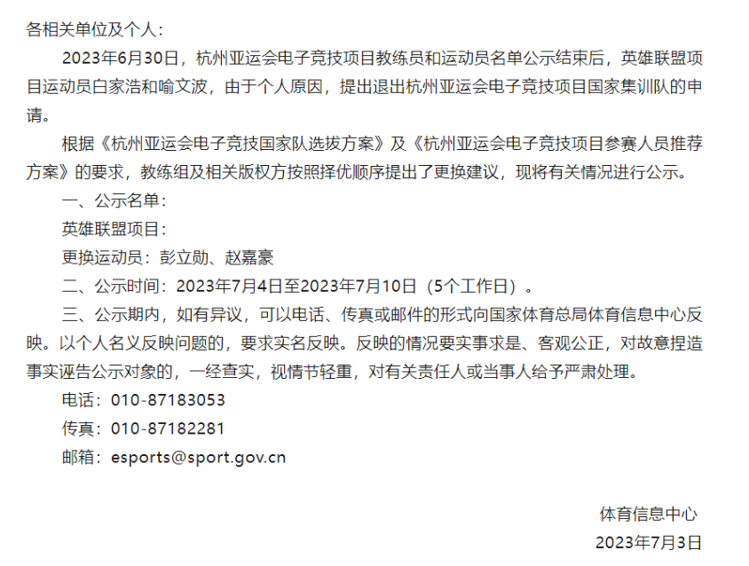 中国电竞国家集训队：喻文波（JackeyLove）和白家浩（369）提出退出杭州亚运会电竞项目